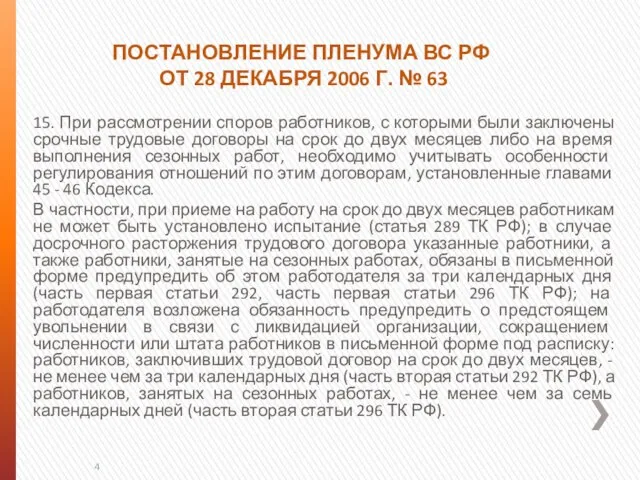 ПОСТАНОВЛЕНИЕ ПЛЕНУМА ВС РФ ОТ 28 ДЕКАБРЯ 2006 Г. № 63