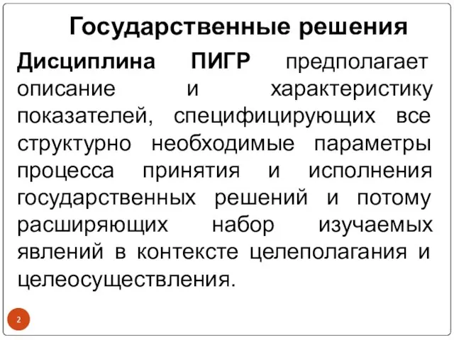 Государственные решения Дисциплина ПИГР предполагает описание и характеристику показателей, специфицирующих все