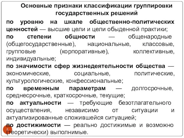 Основные признаки классификации группировки государственных решений по уровню на шкале общественно-политических