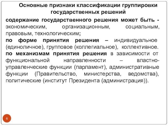 Основные признаки классификации группировки государственных решений содержание государственного решения может быть