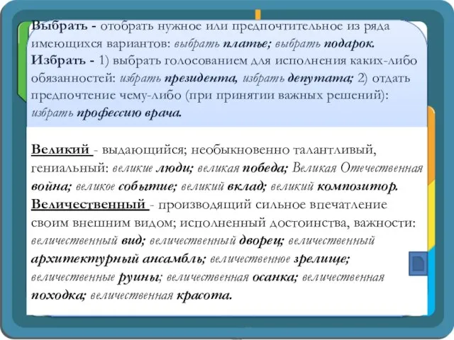 Великий - выдающийся; необыкновенно талантливый, гениальный: великие люди; великая победа; Великая