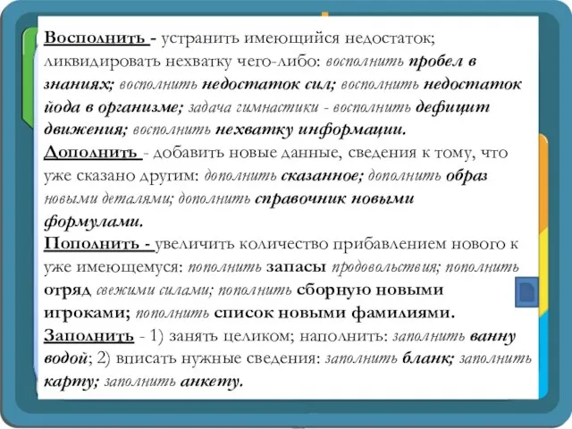 Восполнить - устранить имеющийся недостаток; ликвидировать нехватку чего-либо: восполнить пробел в