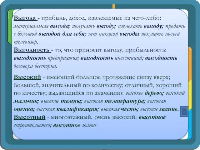 Выгода - прибыль, доход, извлекаемые из чего-либо: материальная выгода; получать выгоду;