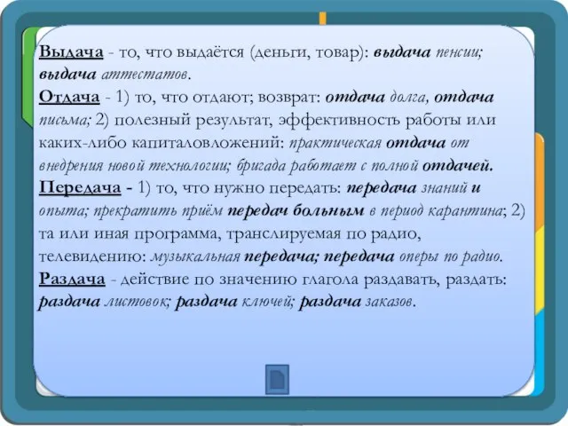 Выдача - то, что выдаётся (деньги, товар): выдача пенсии; выдача аттестатов.