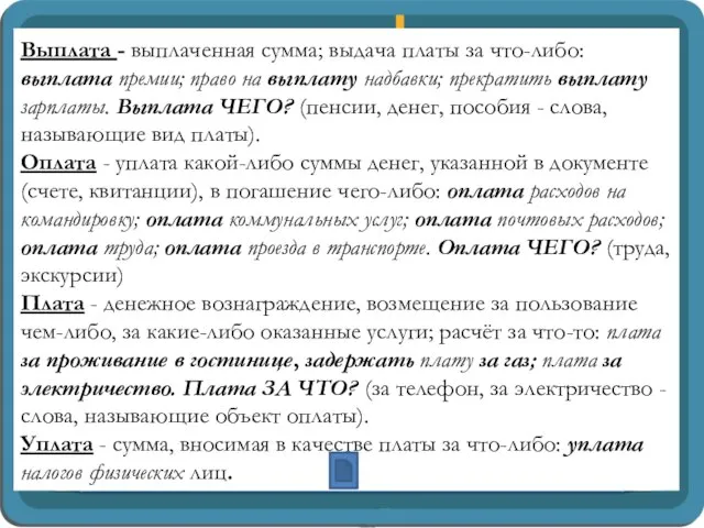 Выплата - выплаченная сумма; выдача платы за что-либо: выплата премии; право