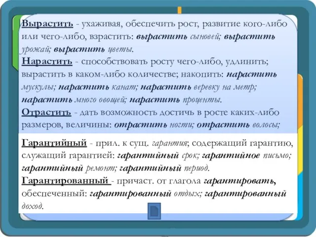 Вырастить - ухаживая, обеспечить рост, развитие кого-либо или чего-либо, взрастить: вырастить