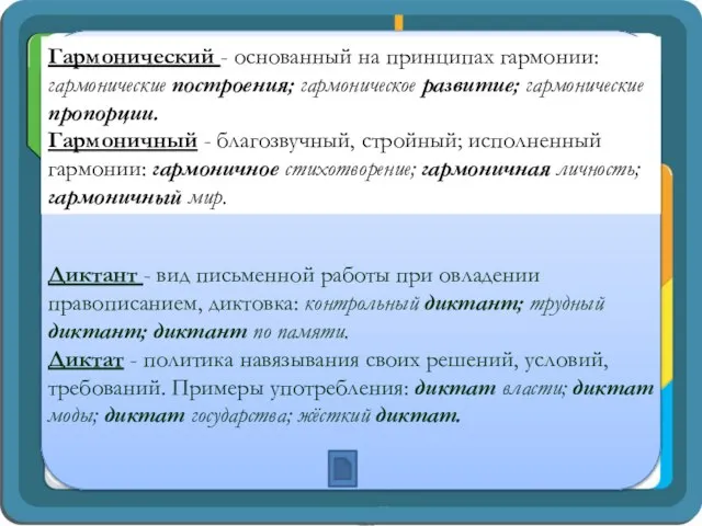 Гармонический - основанный на принципах гармонии: гармонические построения; гармоническое развитие; гармонические