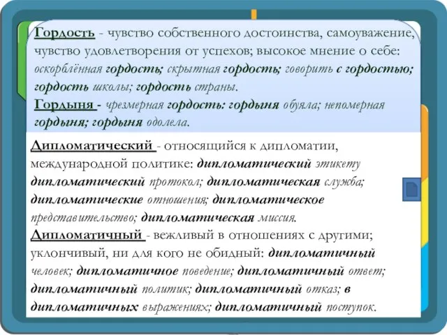 Гордость - чувство собственного достоинства, самоуважение, чувство удовлетворения от успехов; высокое