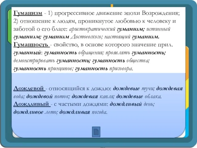 Гуманизм - 1) прогрессивное движение эпохи Возрождения; 2) отношение к людям,