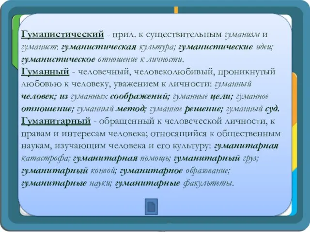 Гуманистический - прил. к существительным гуманизм и гуманист: гуманистическая культура; гуманистические