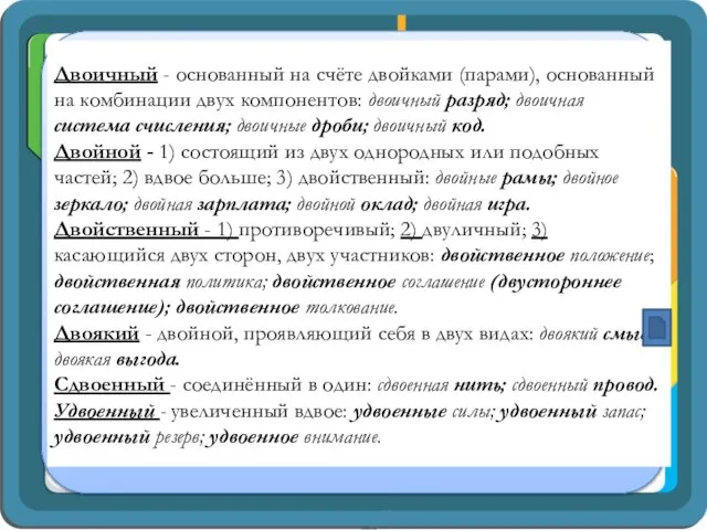 Двоичный - основанный на счёте двойками (парами), основанный на комбинации двух