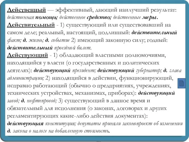 Действенный — эффективный, дающий наилучший результат: действенная помощь; действенное средство; действенные