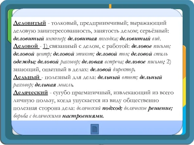 Деловитый - толковый, предприимчивый; выражающий деловую заинтересованность, занятость делом; серьёзный: деловитый