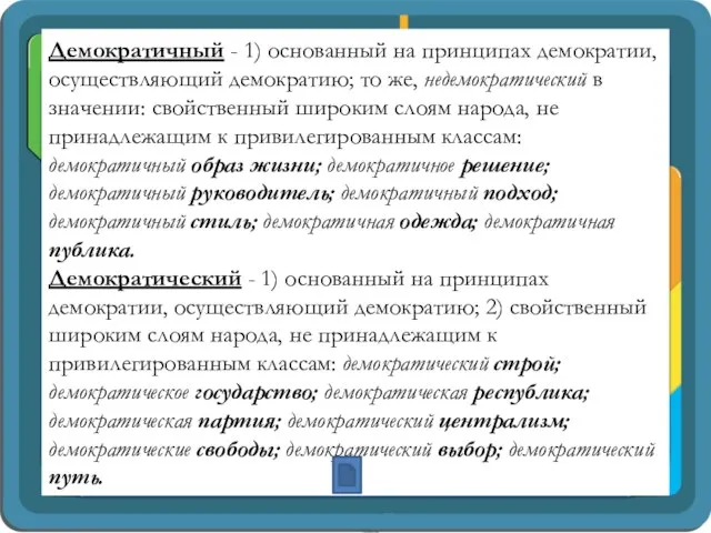 Демократичный - 1) основанный на принципах демократии, осуществляющий демократию; то же,