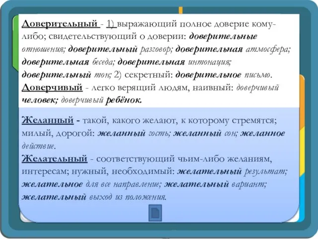 Доверительный - 1) выражающий полное доверие кому-либо; свидетельствующий о доверии: доверительные