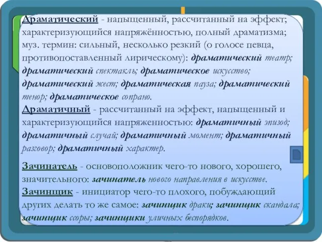 Драматический - напыщенный, рассчитанный на эффект; характеризующийся напряжённостью, полный драматизма; муз.