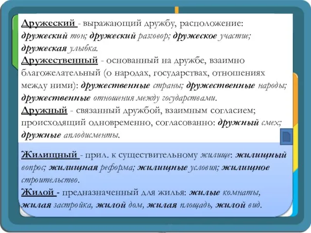 Дружеский - выражающий дружбу, расположение: дружеский тон; дружеский разговор; дружеское участие;