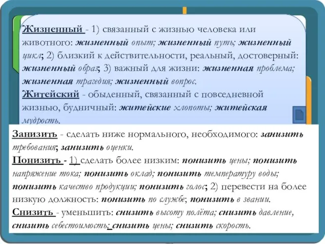 Жизненный - 1) связанный с жизнью человека или животного: жизненный опыт;