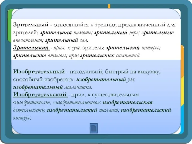 Зрительный - относящийся к зрению; предназначенный для зрителей: зрительная память; зрительный