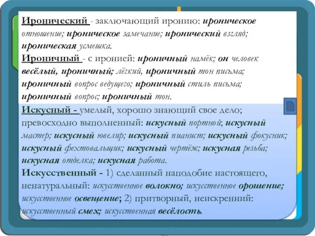 Иронический - заключающий иронию: ироническое отношение; ироническое замечание; иронический взгляд; ироническая