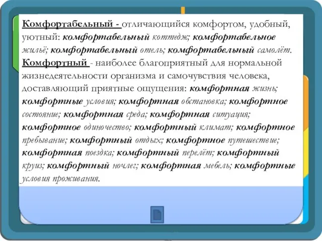 Комфортабельный - отличающийся комфортом, удобный, уютный: комфортабельный коттедж; комфортабельное жильё; комфортабельный