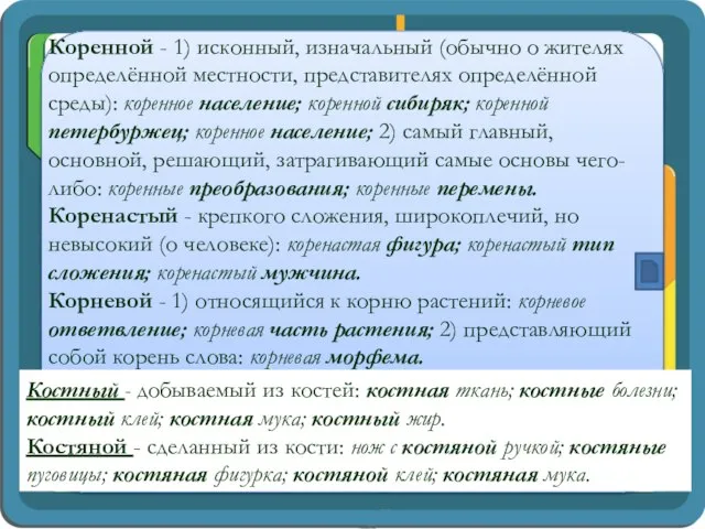 Коренной - 1) исконный, изначальный (обычно о жителях определённой местности, представителях