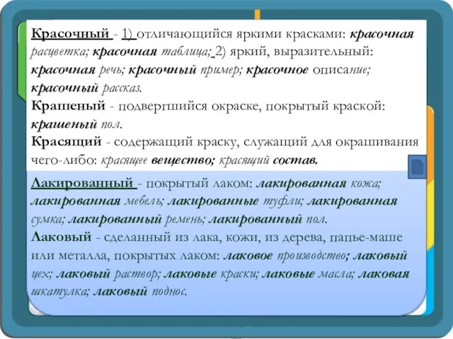 Красочный - 1) отличающийся яркими красками: красочная расцветка; красочная таблица; 2)