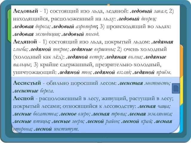 Ледовый - 1) состоящий изо льда, ледяной: ледовый завал; 2) находящийся,