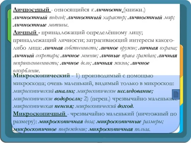 Личностный - относящийся к личности (книжн.) личностный подход; личностный характер; личностный