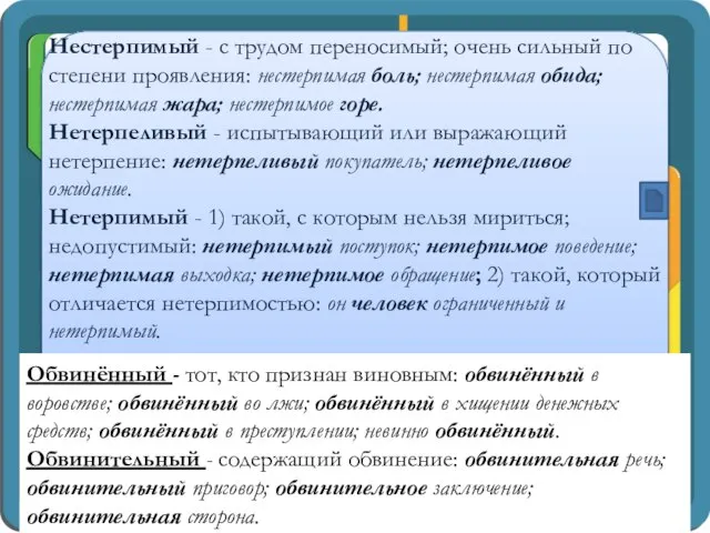 Нестерпимый - с трудом переносимый; очень сильный по степени проявления: нестерпимая