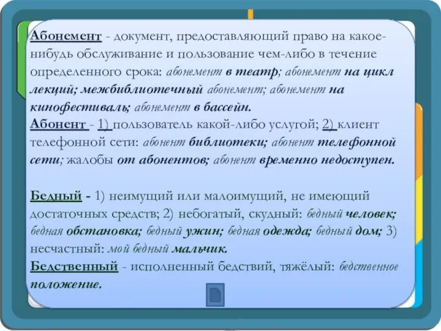 Абонемент - документ, предоставляющий право на какое-нибудь обслуживание и пользование чем-либо