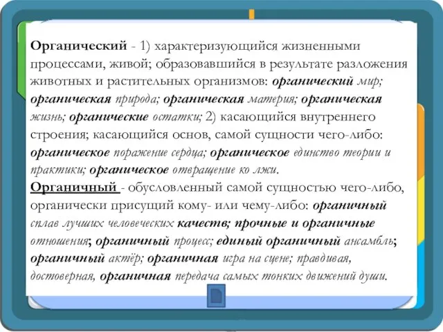 Органический - 1) характеризующийся жизненными процессами, живой; образовавшийся в результате разложения