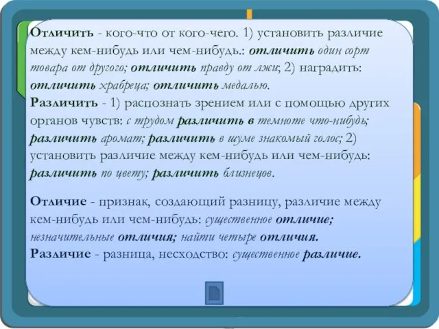 Отличить - кого-что от кого-чего. 1) установить различие между кем-нибудь или