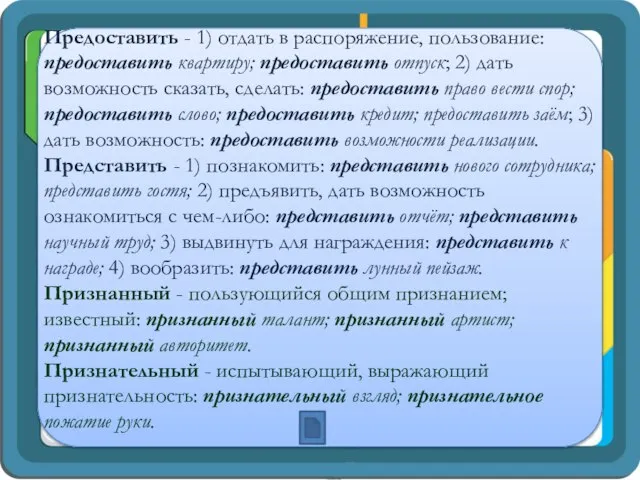 Предоставить - 1) отдать в распоряжение, пользование: предоставить квартиру; предоставить отпуск;