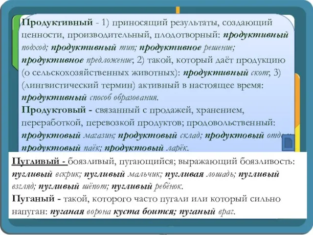 Продуктивный - 1) приносящий результаты, создающий ценности, производительный, плодотворный: продуктивный подход;