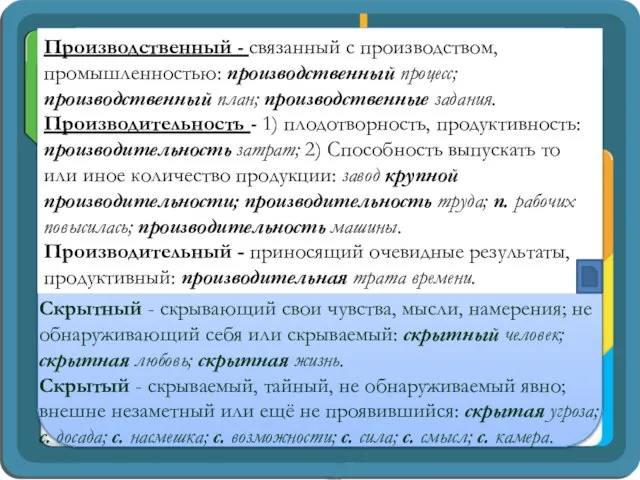 Производственный - связанный с производством, промышленностью: производственный процесс; производственный план; производственные