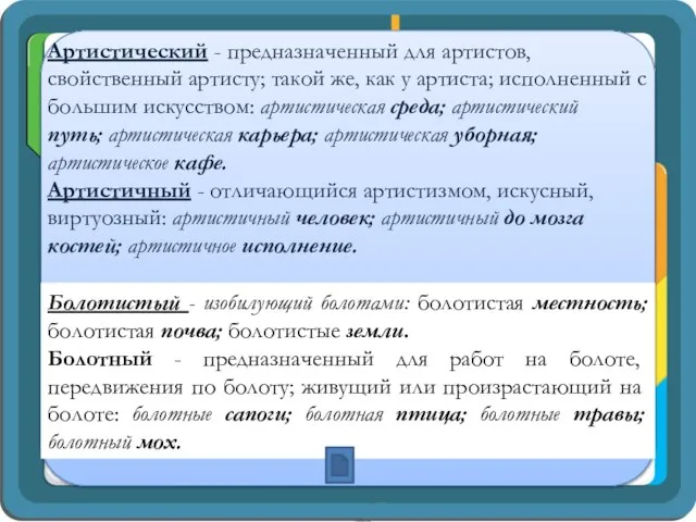 Артистический - предназначенный для артистов, свойственный артисту; такой же, как у