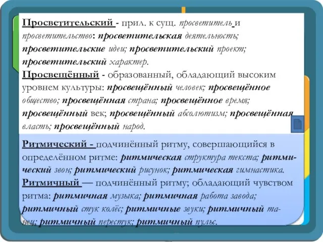 Просветительский - прил. к сущ. просветитель и просветительство: просветительская деятельность; просветительские