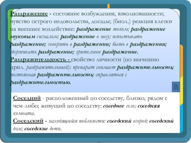 Раздражение - состояние возбуждения, взволнованности; чувство острого недовольства, досады; (биол.) реакция