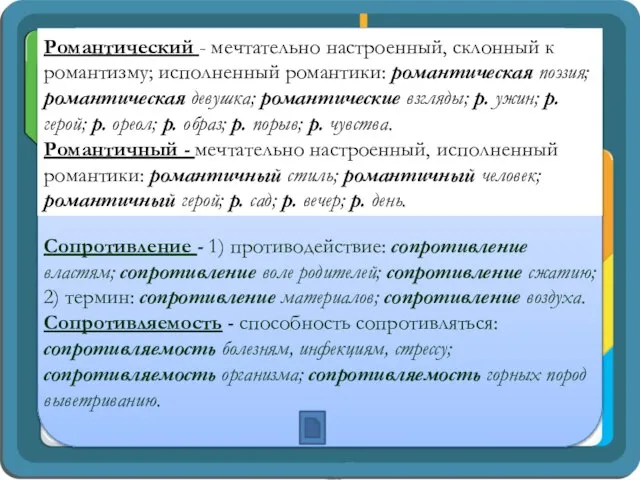 Романтический - мечтательно настроенный, склонный к романтизму; исполненный романтики: романтическая поэзия;