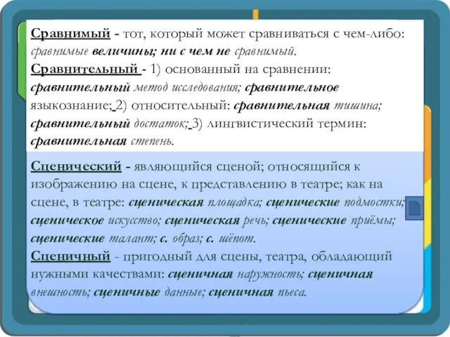 Сравнимый - тот, который может сравниваться с чем-либо: сравнимые величины; ни