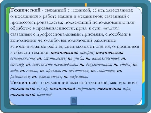 Технический - связанный с техникой, её использованием; относящийся к работе машин