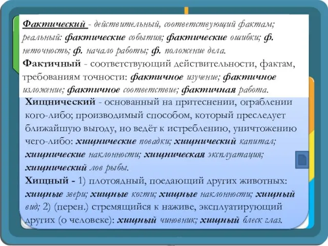 Фактический - действительный, соответствующий фактам; реальный: фактические события; фактические ошибки; ф.