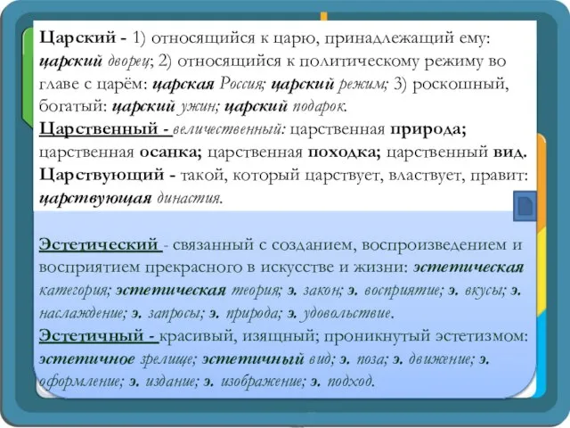 Царский - 1) относящийся к царю, принадлежащий ему: царский дворец; 2)