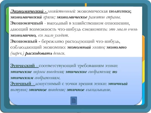 Экономический - хозяйственный: экономическая политика; экономический кризис; экономическое развитие страны. Экономичный