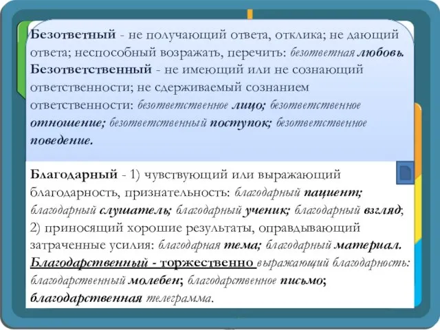 Безответный - не получающий ответа, отклика; не дающий ответа; неспособный возражать,