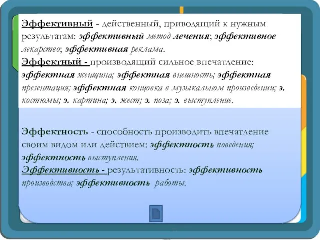 Эффективный - действенный, приводящий к нужным результатам: эффективный метод лечения; эффективное