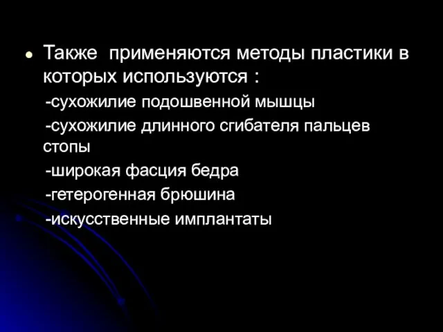 Также применяются методы пластики в которых используются : -сухожилие подошвенной мышцы