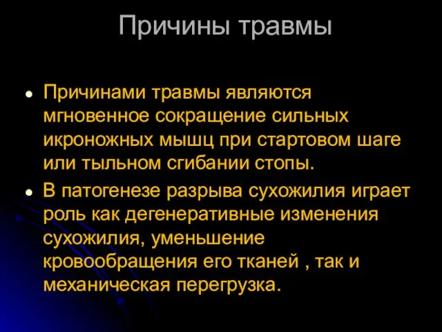 Причины травмы Причинами травмы являются мгновенное сокращение сильных икроножных мышц при