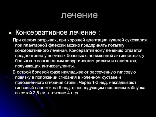 лечение Консервативное лечение : При свежих разрывах, при хорошей адаптации культей